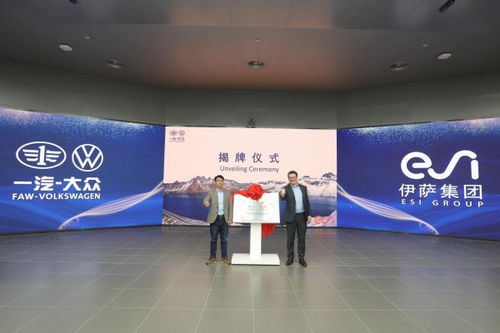 ESI集團與一汽-大眾技術開發達成戰略合作，共筑智能仿真技術新篇章